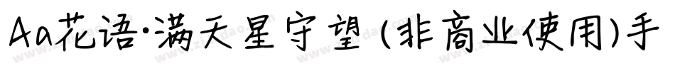 Aa花语·满天星守望 (非商业使用)手机版字体转换